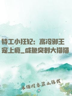 特工小狂妃：高冷邪王宠上瘾