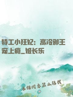 特工小狂妃：高冷邪王宠上瘾