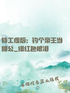 特工痞后：钓个帝王当相公