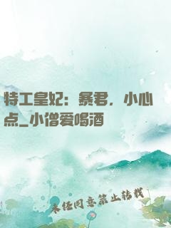 特工皇妃：暴君，小心点