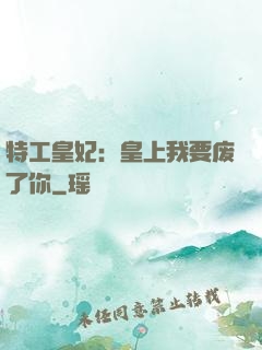 特工皇妃：皇上我要废了你