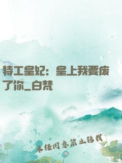 特工皇妃：皇上我要废了你