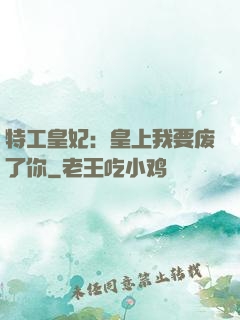 特工皇妃：皇上我要废了你