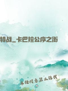 特战