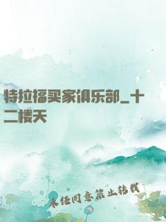 特拉福买家俱乐部