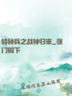 特种兵之战神归来