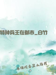 特种兵王在都市