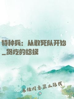 特种兵：从敢死队开始