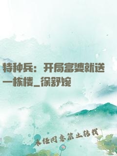 特种兵：开局富婆就送一栋楼