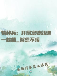 特种兵：开局富婆就送一栋楼