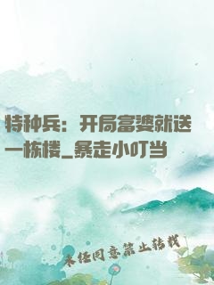 特种兵：开局富婆就送一栋楼