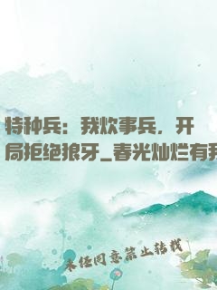 特种兵：我炊事兵，开局拒绝狼牙