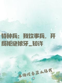 特种兵：我炊事兵，开局拒绝狼牙