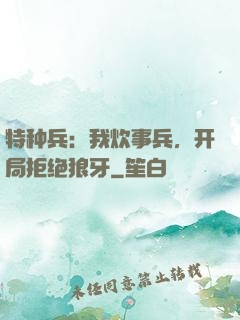 特种兵：我炊事兵，开局拒绝狼牙