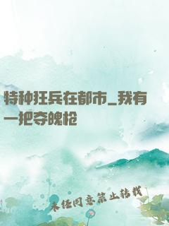 特种狂兵在都市