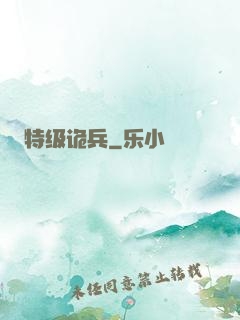 特级诡兵