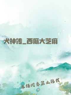 犬神传