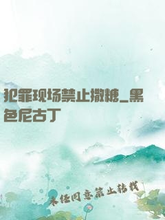 犯罪现场禁止撒糖
