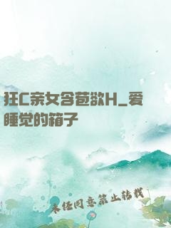 狂C亲女含苞欲H