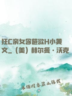 狂C亲女含苞欲H小黄文