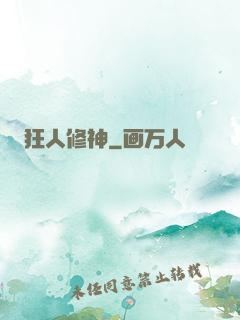 狂人修神