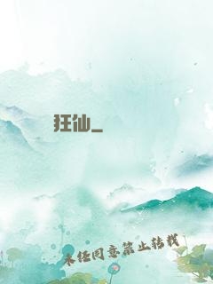 狂仙