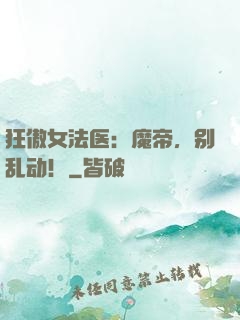 狂傲女法医：魔帝，别乱动！