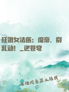 狂傲女法医：魔帝，别乱动！
