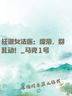 狂傲女法医：魔帝，别乱动！