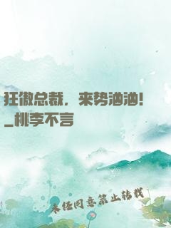 狂傲总裁，来势汹汹！