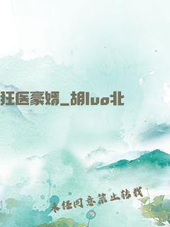 狂医豪婿