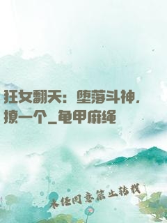 狂女翻天：堕落斗神，撩一个
