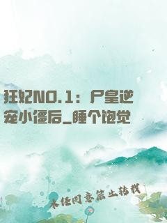 狂妃NO.1：尸皇逆宠小僵后