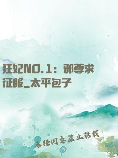狂妃NO.1：邪尊求征服