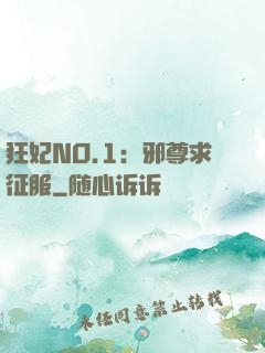 狂妃NO.1：邪尊求征服