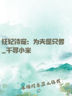 狂妃侍宠：为夫是只兽