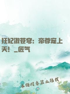 狂妃傲苍穹：帝尊宠上天！