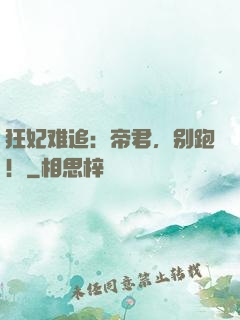 狂妃难追：帝君，别跑！