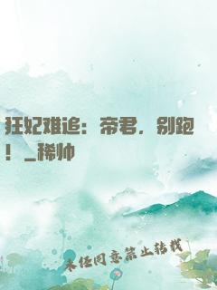 狂妃难追：帝君，别跑！