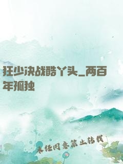 狂少决战酷丫头