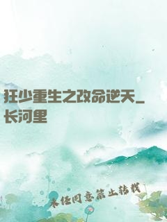 狂少重生之改命逆天
