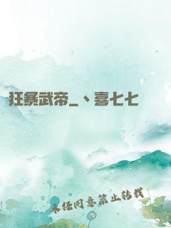 狂暴武帝