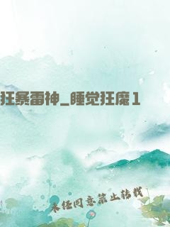 狂暴雷神