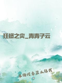 狂蟒之灾