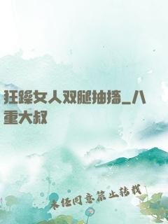 狂躁女人双腿抽搐