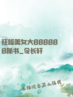 狂躁美女大BBBBBB秘书