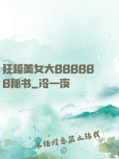 狂躁美女大BBBBBB秘书