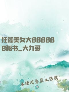 狂躁美女大BBBBBB秘书