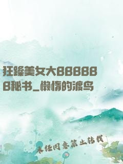 狂躁美女大BBBBBB秘书