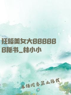 狂躁美女大BBBBBB秘书